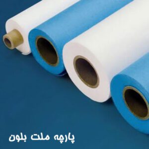 پارچه ملت بلون